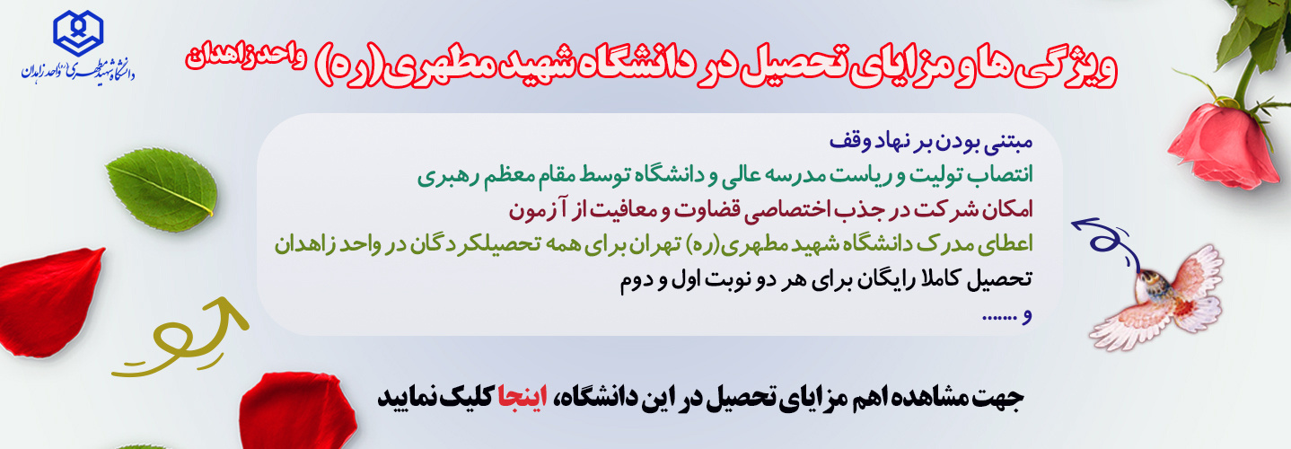 ویژگی ها و مزایای تحصیل در دانشگاه شهید مطهری(ره) واحد راهدان