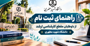 راهنمای ثبت‌نام مصاحبه از داوطلبان مقطع کارشناسی ارشد ۱۴۰۵ - معرفی شده از طریق سازمان سنجش