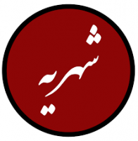فرم ثبت‌نام شهریه برادران طلاب کارشناسی و کارشناسی‌ارشد ورودی ۹۹