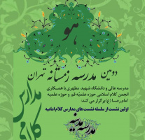 اولین نشست از سلسله نشست‌های مدارس کلام امامیه؛ مدرسه کلامی مدینه