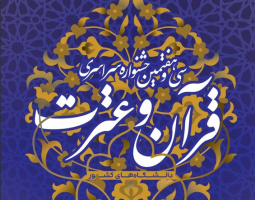 آغاز ثبت نام سی و هفتمین جشنواره سراسری قرآن و عترت دانشگاه های کشور
