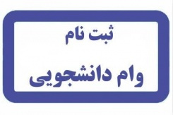 ثبت نام وام های صندوق رفاه برای نیمسال دوم