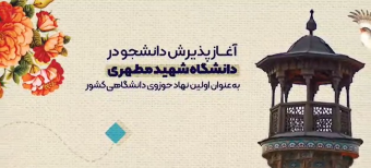 کلیپ معرفی مدرسه عالی و دانشگاه شهید مطهری(ره)