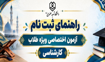 راهنمای ثبت نام از داوطلبان شرکت در آزمون اختصاصی مقطع کارشناسی ویژه طلاب ۱۴۰۵