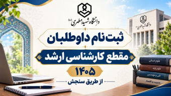 اطلاعیه ثبت‌نام از داوطلبان مقطع کارشناسی ارشد ۱۴۰۵ جهت انجام مصاحبه -(داوطلبان معرفی شده از طریق سنجش)
