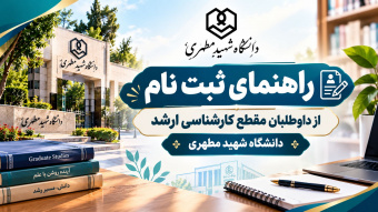 راهنمای ثبت‌نام مصاحبه از داوطلبان مقطع کارشناسی ارشد ۱۴۰۵ - معرفی شده از طریق سازمان سنجش