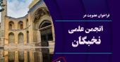 فراخوان عضویت در انجمن علمی نخبگان