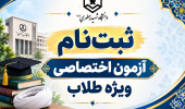 پذیرش دانشجو در مقطع کارشناسی و کارشناسی ارشد از طریق آزمون ویژه طلاب ۱۴۰۵