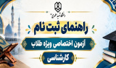 راهنمای ثبت نام از داوطلبان شرکت در آزمون اختصاصی مقطع کارشناسی ویژه طلاب ۱۴۰۵