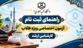 راهنمای ثبت نام از داوطلبان شرکت در آزمون اختصاصی مقطع کارشناسی ارشد ویژه طلاب ۱۴۰۵
