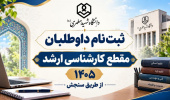 اطلاعیه ثبت‌نام از داوطلبان مقطع کارشناسی ارشد ۱۴۰۵ جهت انجام مصاحبه -(داوطلبان معرفی شده از طریق سنجش)