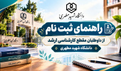 راهنمای ثبت‌نام مصاحبه از داوطلبان مقطع کارشناسی ارشد ۱۴۰۵ - معرفی شده از طریق سازمان سنجش