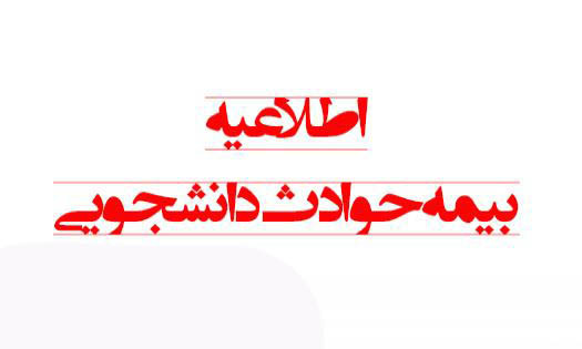 بیمه حوادث دانشجویی