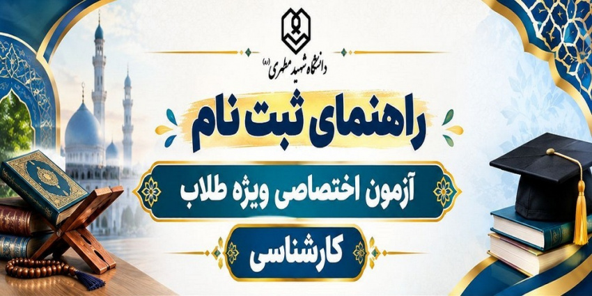 راهنمای ثبت نام از داوطلبان شرکت در آزمون اختصاصی مقطع کارشناسی ویژه طلاب ۱۴۰۵