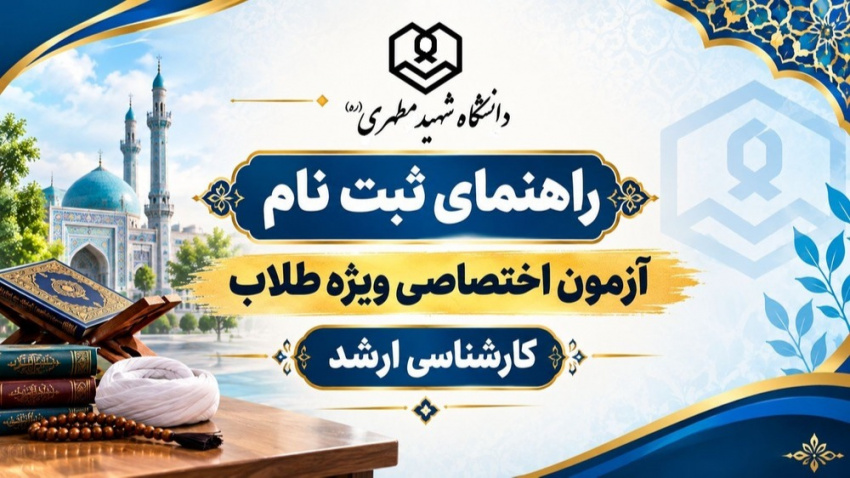 راهنمای ثبت نام از داوطلبان شرکت در آزمون اختصاصی مقطع کارشناسی ارشد ویژه طلاب ۱۴۰۵