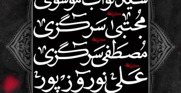 مراسمات فاطمیه ۱۴۰۴