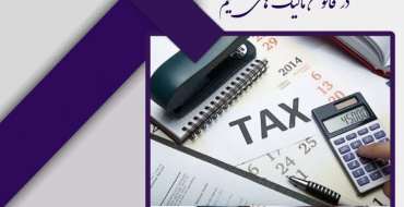 مورد کاوی دعاوی پرکاربرد در قانون مالیات های مستقیم