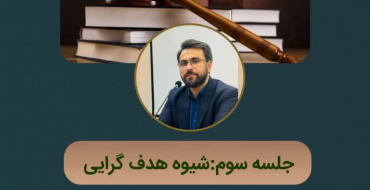 شیوه هدف گرایی