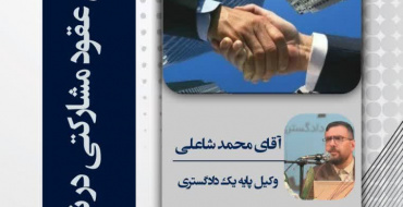 بررسی عقود مشارکتی در نظام بانکی