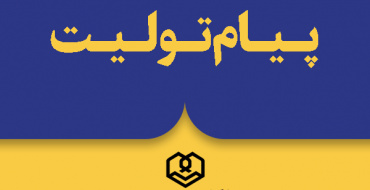 پیام تولیت محترم مدرسه عالی و دانشگاه شهید مطهری بمناسبت دومین سالگرد شهادت شهید رییسی و شهدای خدمت