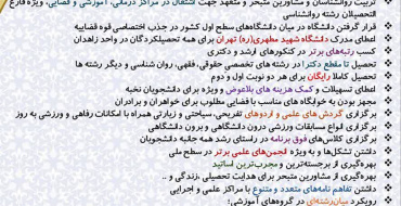 مزایای ویژه دانشگاه شهید مطهری(ره) واحد زاهدان