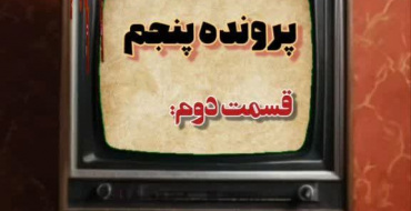 پادکست خط قانون پرونده پنجم قسمت دوم