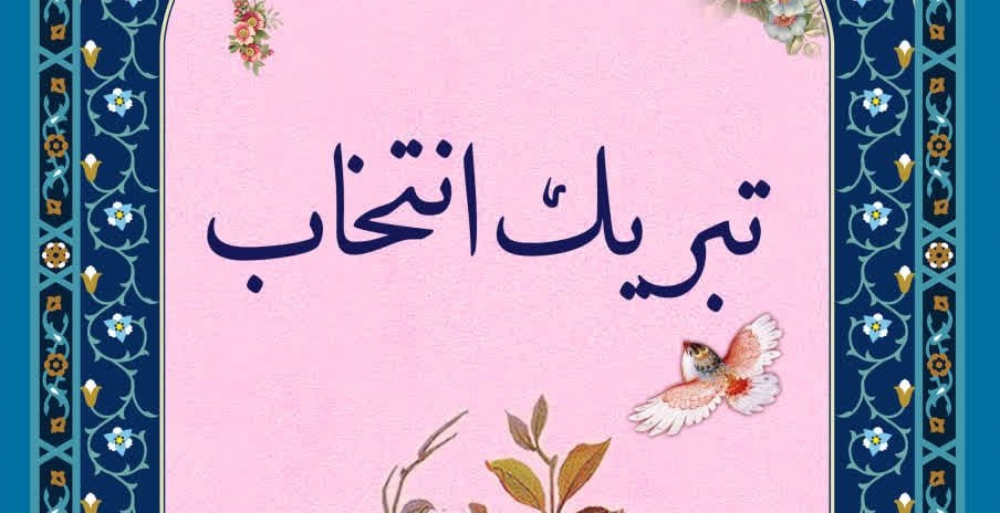 تبریک انتخاب