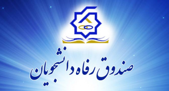 تمدید مهلت ثبت‌نام وام‌های صندوق رفاه دانشجویی