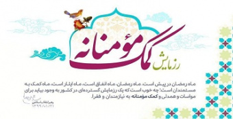 رزمایش همدلی، کمک مؤمنانه