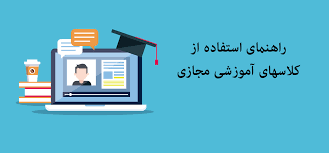 راهنمای شرکت در کلاس مجازی