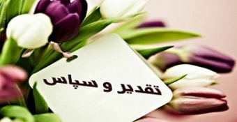 پیام قدردانی و تشکر مدیریت، اساتید و کارکنان دانشگاه شهید مطهری برادران زاهدان از جناب آقای دکتر سیدابوالقاسم نقیبی