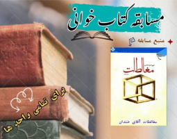 مسابقه کتابخوانی