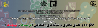 اطلاعیه شماره ۹ نخستین همایش ملی «چالش‌ها و راهکارهای تعالی نهاد خانواده در مذاهب اسلامی»