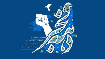 پیام سرپرست دانشگاه به مناسبت حماسه فرارسیدن دهه فجر