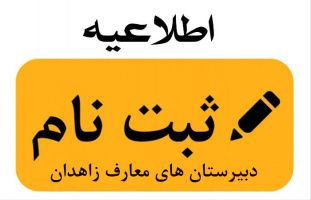 ثبت‌نام آزمون ورودی دبیرستان‌های علوم و معارف اسلامی زاهدان