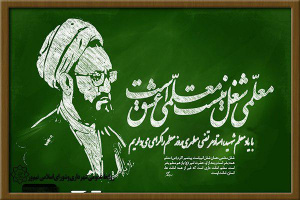 پیام ریاست محترم دانشگاه به مناسب روز شهادت شهید مطهری و روز استاد