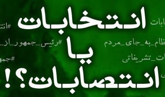 نشست مجازی انتخابات یا انتصابات