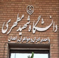 دانشگاه شهید مطهری زاهدان از طریق کنکور سراسری دانشجو می‌پذیرد.