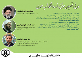 فارغ التحصیلان موفق و نمونه دانشگاه شهید مطهری