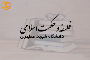 آشنایی با رشته فلسفه و حکمت اسلامی دانشگاه شهید مطهری