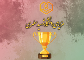 مزایای دانشگاه شهید مطهری (ره)