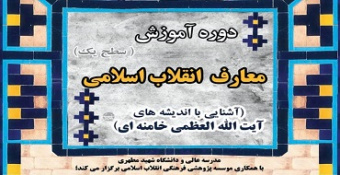 دوره آموزش معارف انقلاب اسلامی (آشنایی با اندیشه‌های آیت‌الله‌العظمی خامنه‌ای)