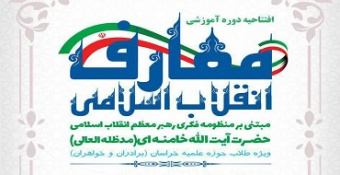 افتتاحیه دوره آموزشی معارف انقلاب اسلامی