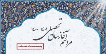 مراسم آغاز سال تحصیلی ۱۴۰۱-۱۴۰۰