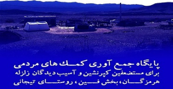 پایگاه جمع‌آوری کمک‌های مردمی برای آسیب‌دیدگان زلزله هرمزگان