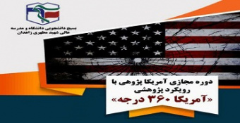 دوره «آمریکا ۳۶۰ درجه»