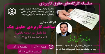 مباحث کاربردی حقوق چک (با تامل بر رویه بانکی)