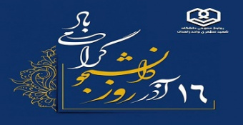 ۱۶ آذر روز دانشجو گرامی باد