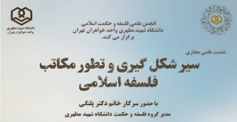 نشست علمی با عنوان: سیر شکل‌گیری و تطور مکاتب فلسفه اسلامی