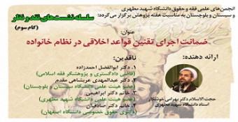 نشست نقد و نظر «ضمانت اجرای تقنین قواعد اخلاقی در نظام خانواده»